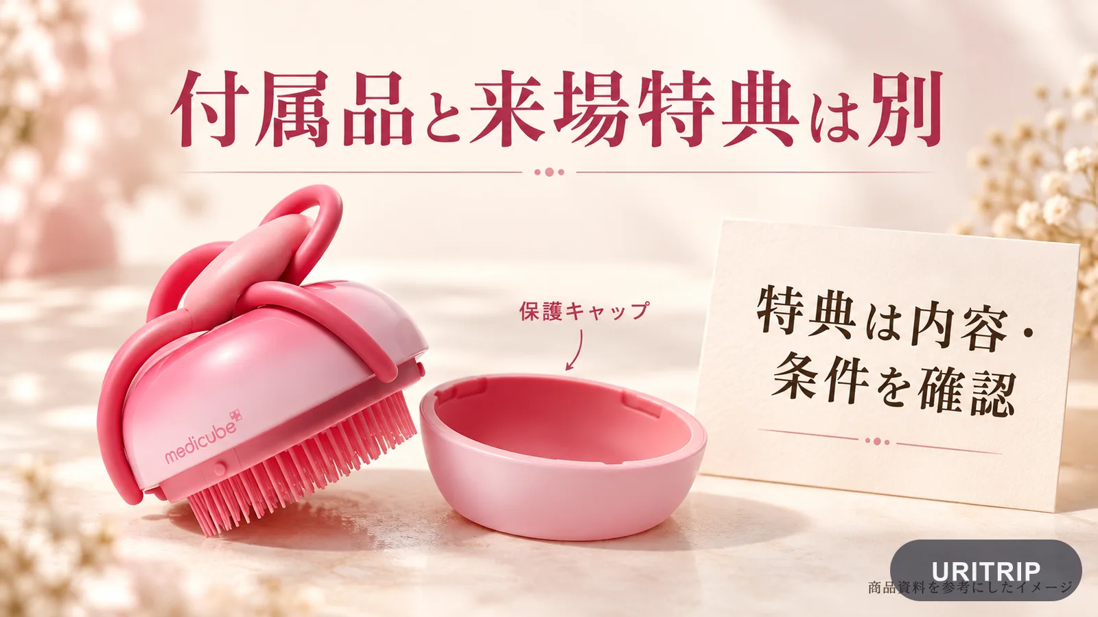 専用スタンドと保護キャップは商品の付属品で、来場特典ではありません