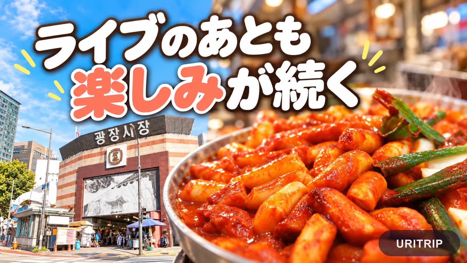 広蔵市場の入口とトッポッキを組み合わせ、ライブのあとも食や街歩きの楽しみが続くことを表した画像
