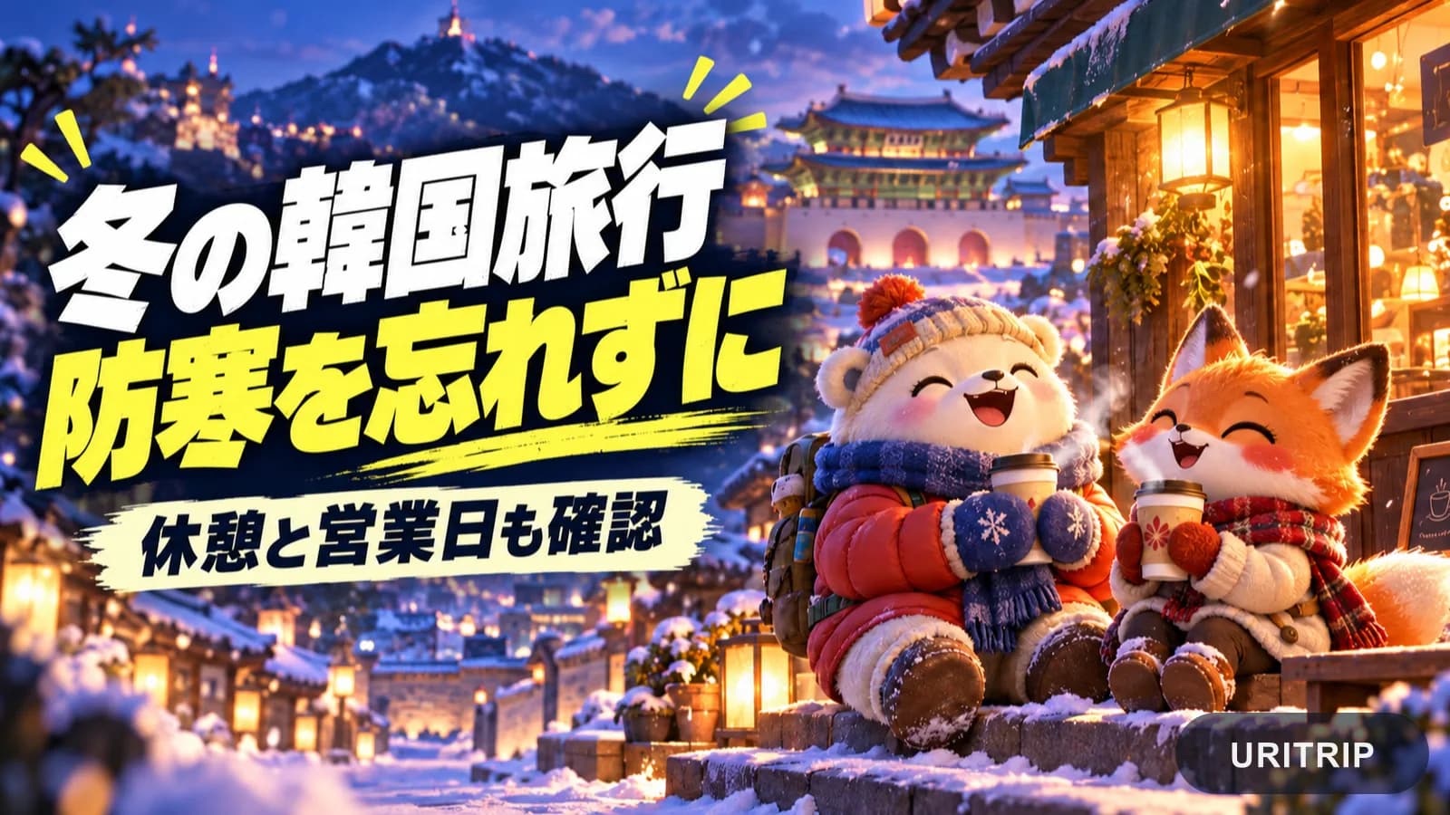 冬の街角で防寒着を着たクマとキツネが温かい飲み物を持ち、休憩するイラスト