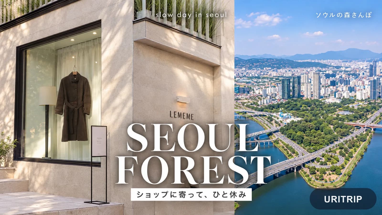 LEMEMEのショップ外観とソウルの森の眺めを組み合わせ、ショップに寄ってひと休みする過ごし方を表した画像