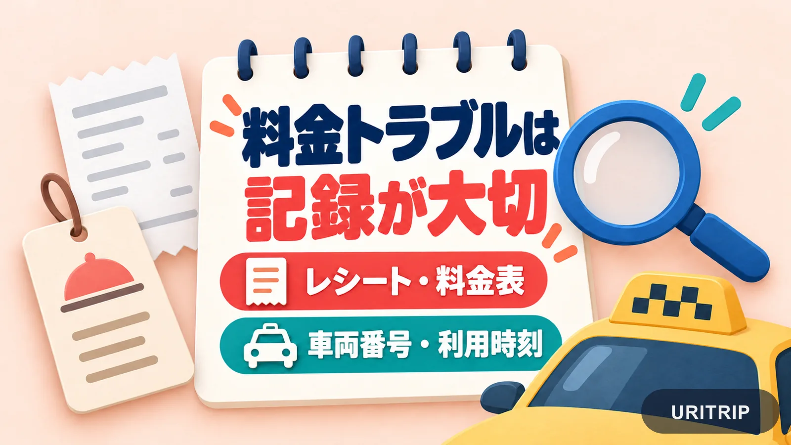 レシートや料金表、タクシーの車両番号と利用時刻を記録することの大切さを示したイラスト