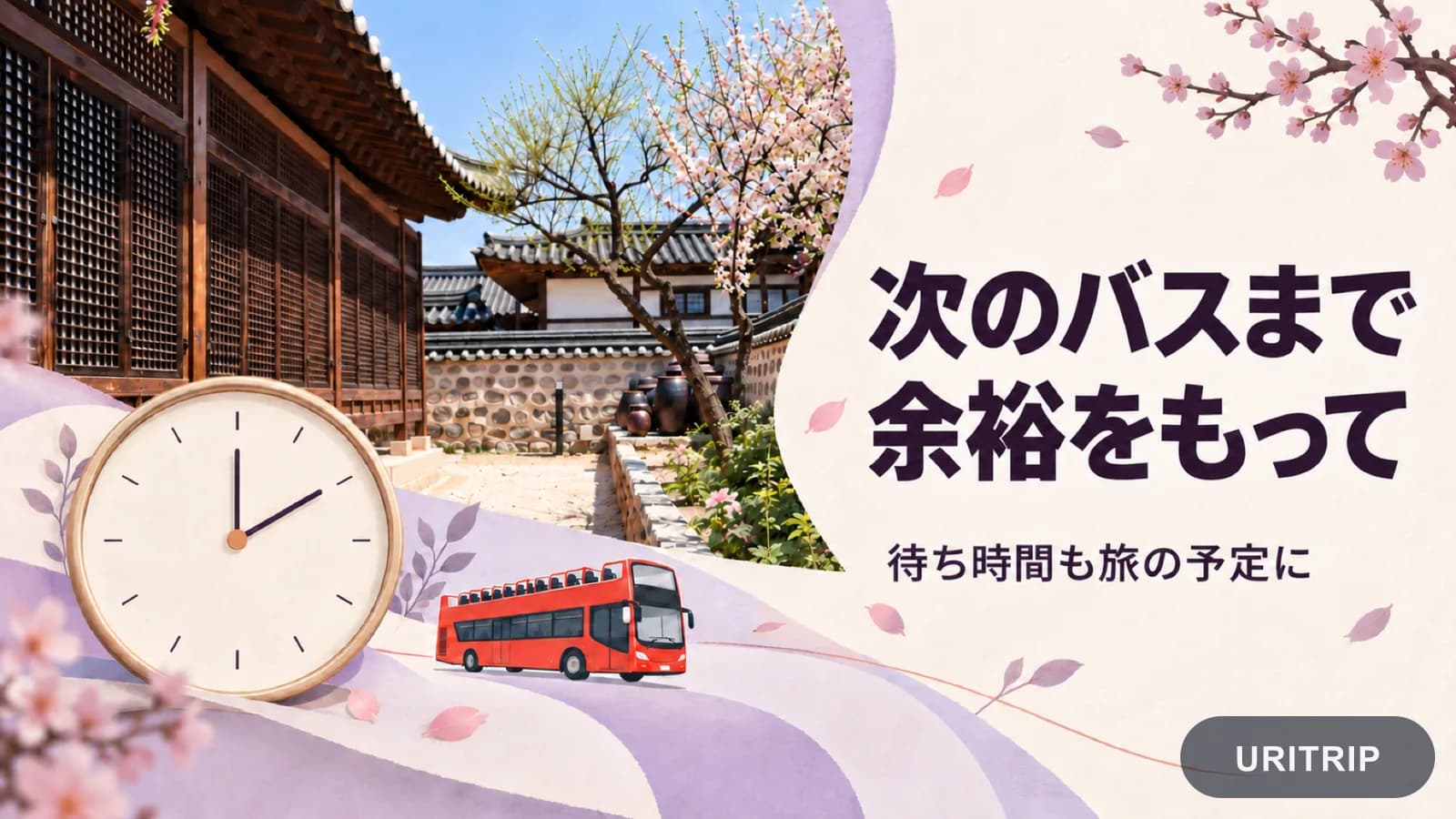 韓屋の写真と時計、赤い観光バスを配置し、再乗車までの待ち時間を表したイメージ