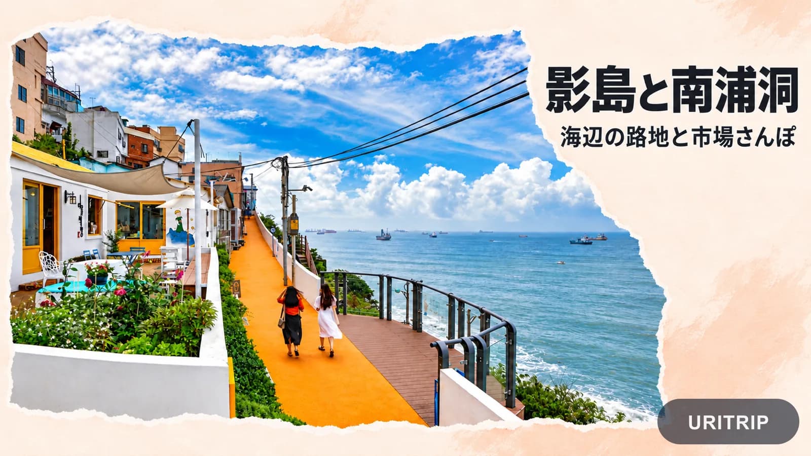 ヒンヨウル文化村の海沿いの路地を大きく配した、影島と南浦洞の街歩きイメージ