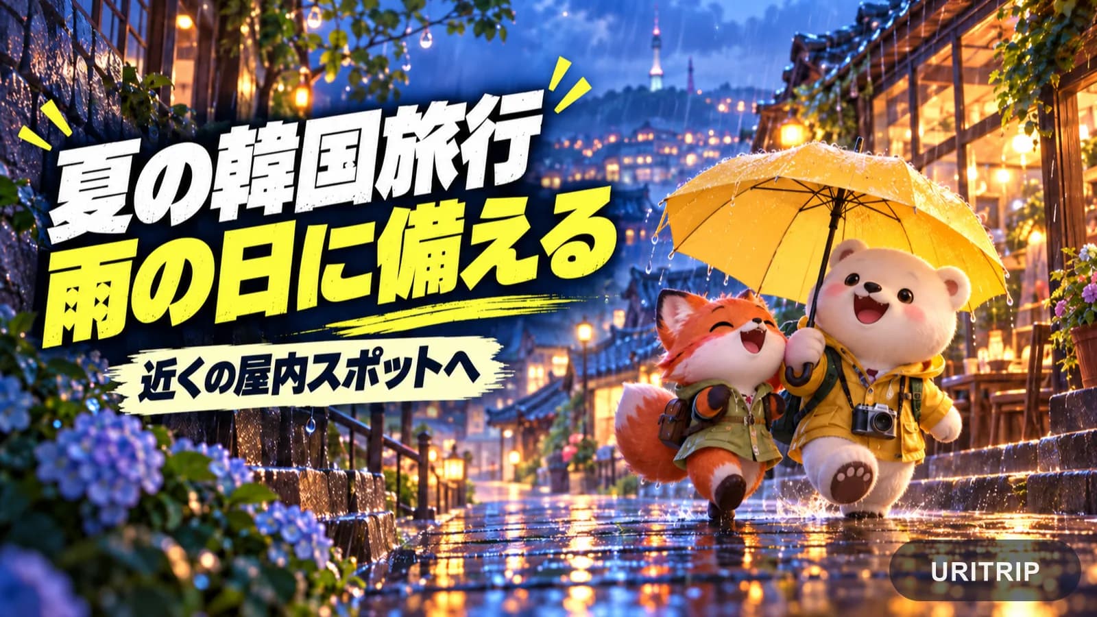 雨のカフェ通りを黄色い傘で歩くクマとキツネを描いた、夏の雨対策のイラスト