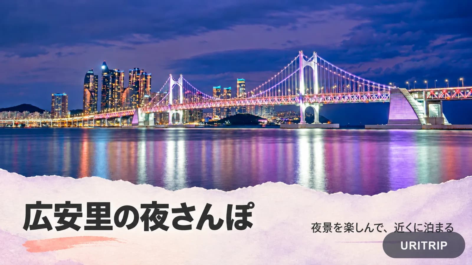 広安大橋の夜景写真に、夜の散歩と近くでの宿泊を提案する日本語を添えた画像