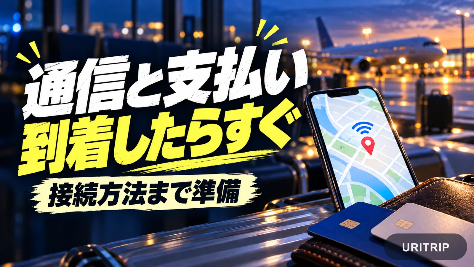 地図と通信のマークを表示したスマートフォン、カードと財布で、韓国到着後の通信と支払いを表現した画像