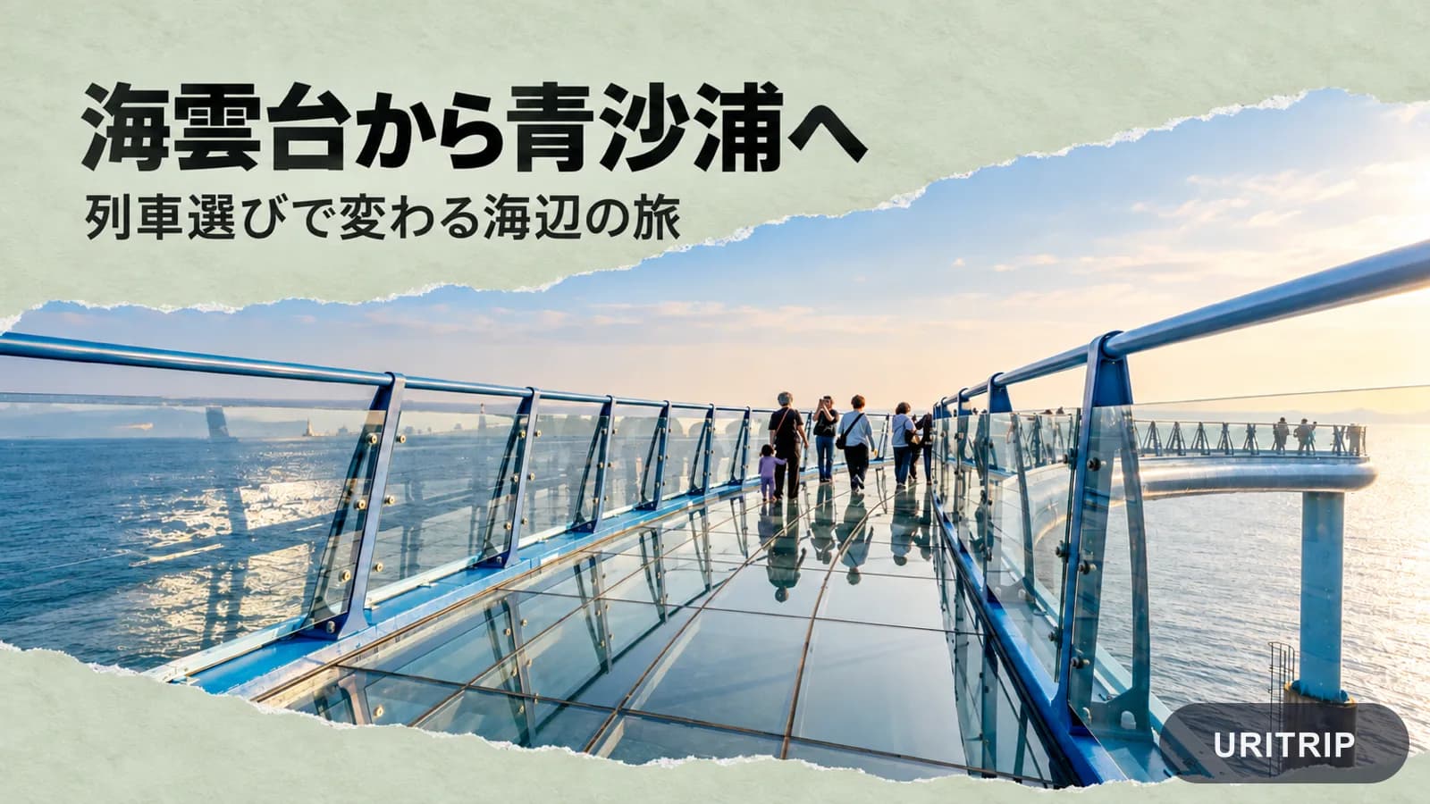 青沙浦タリットル展望台のガラス床と海を使った、海雲台から青沙浦への旅のイメージ
