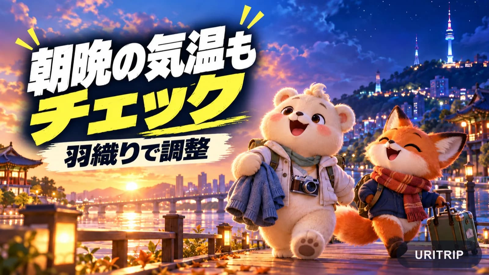 朝から夜へと移り変わる川沿いの景色と、羽織りものを用意した旅行者のイラスト