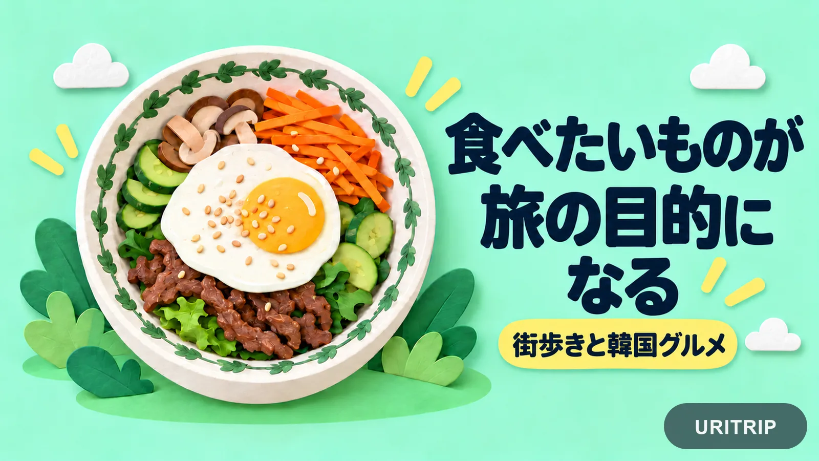 立体的なペーパーアートのビビンバと、食べたいものが旅の目的になることを伝える日本語コピー