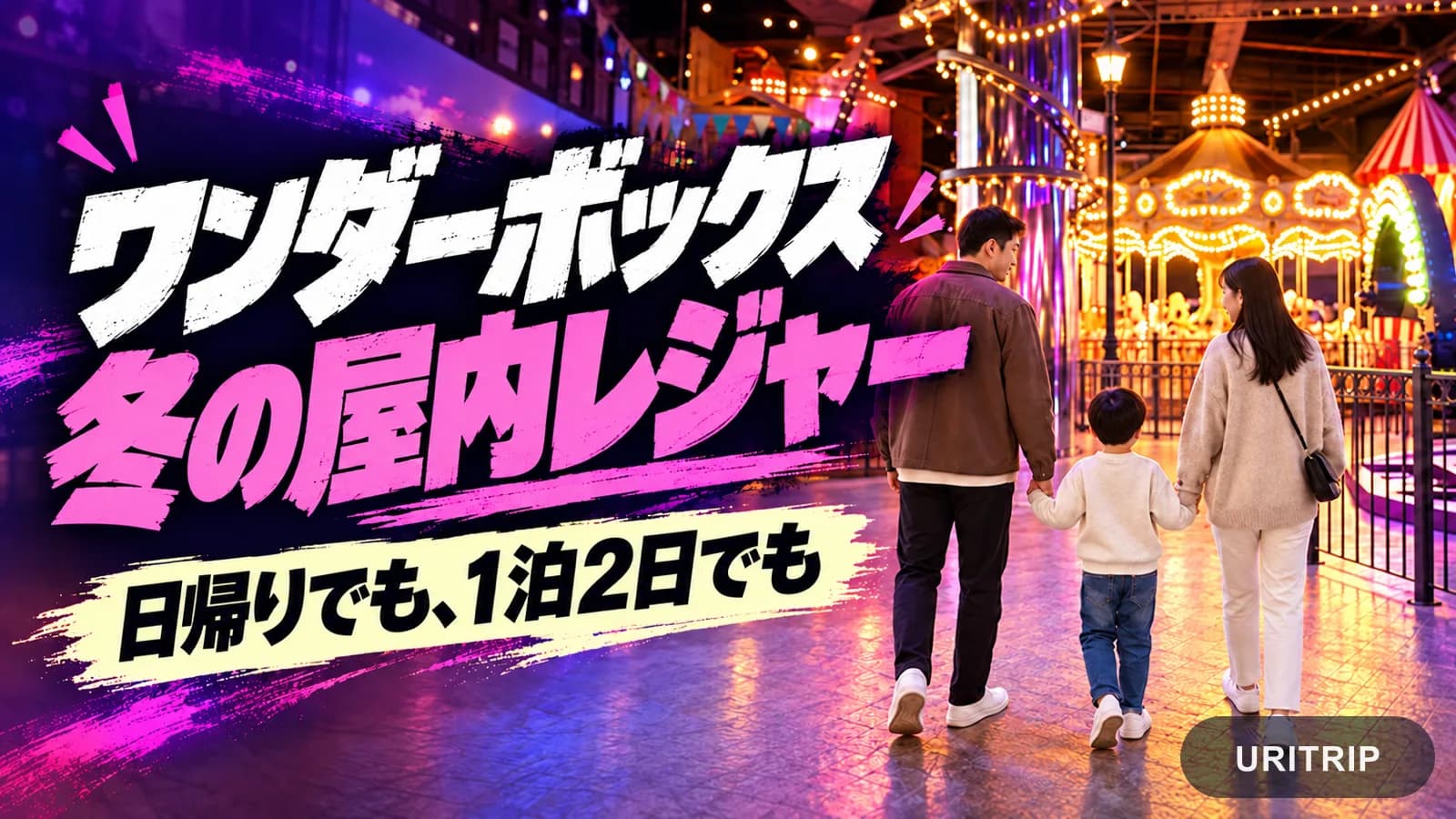 韓国人の家族とワンダーボックスのメリーゴーラウンドを背景にした屋内レジャーの紹介画像