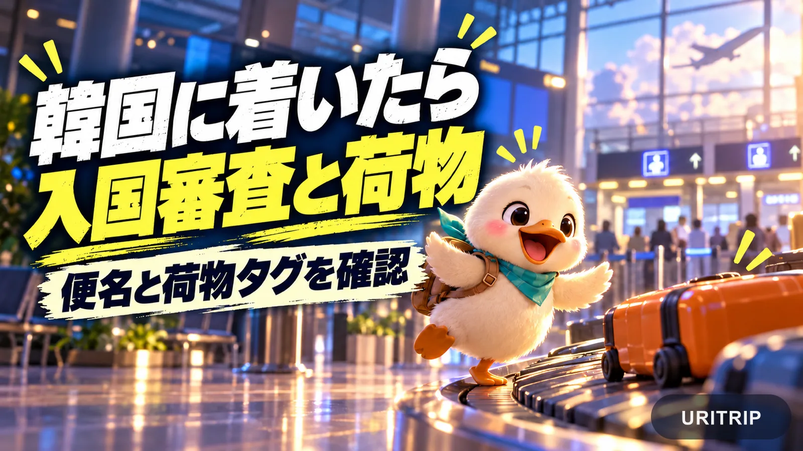 到着空港の手荷物受取所でオレンジ色のスーツケースを見つけるアヒルの旅行者と、便名と荷物タグの確認を案内する見出し