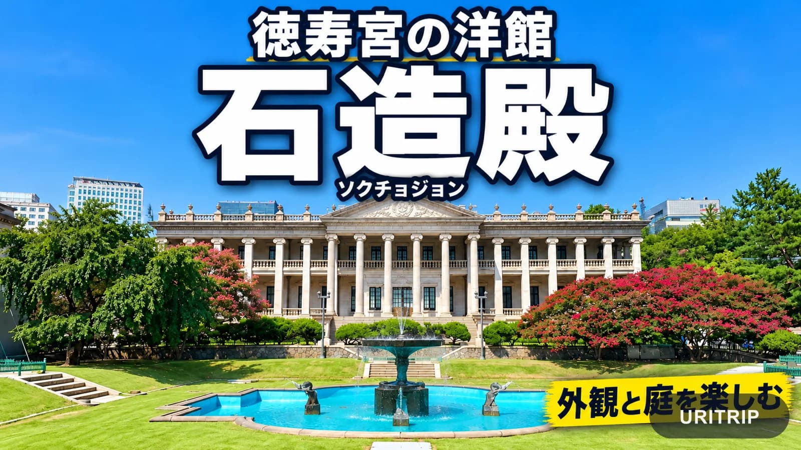 徳寿宮の石造殿の列柱と噴水のある庭園を紹介する日本語サムネイル