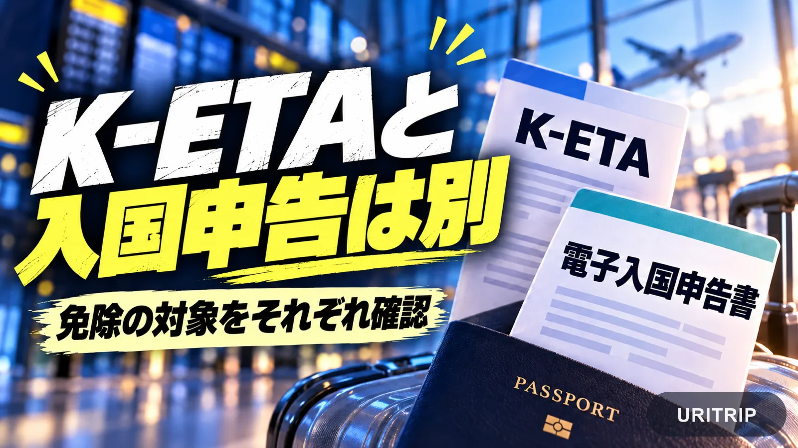 K-ETAと電子入国申告書を別々の書類として示し、それぞれの免除対象を確認するよう案内する画像