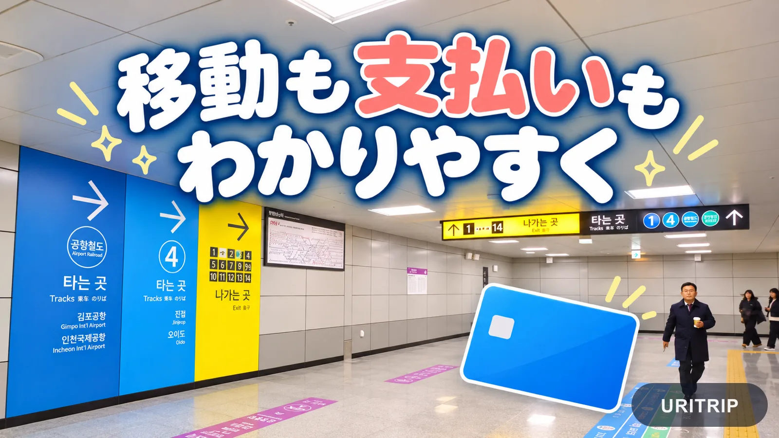 ソウル駅の乗り換え案内を背景に、移動と支払いのわかりやすさを伝える画像