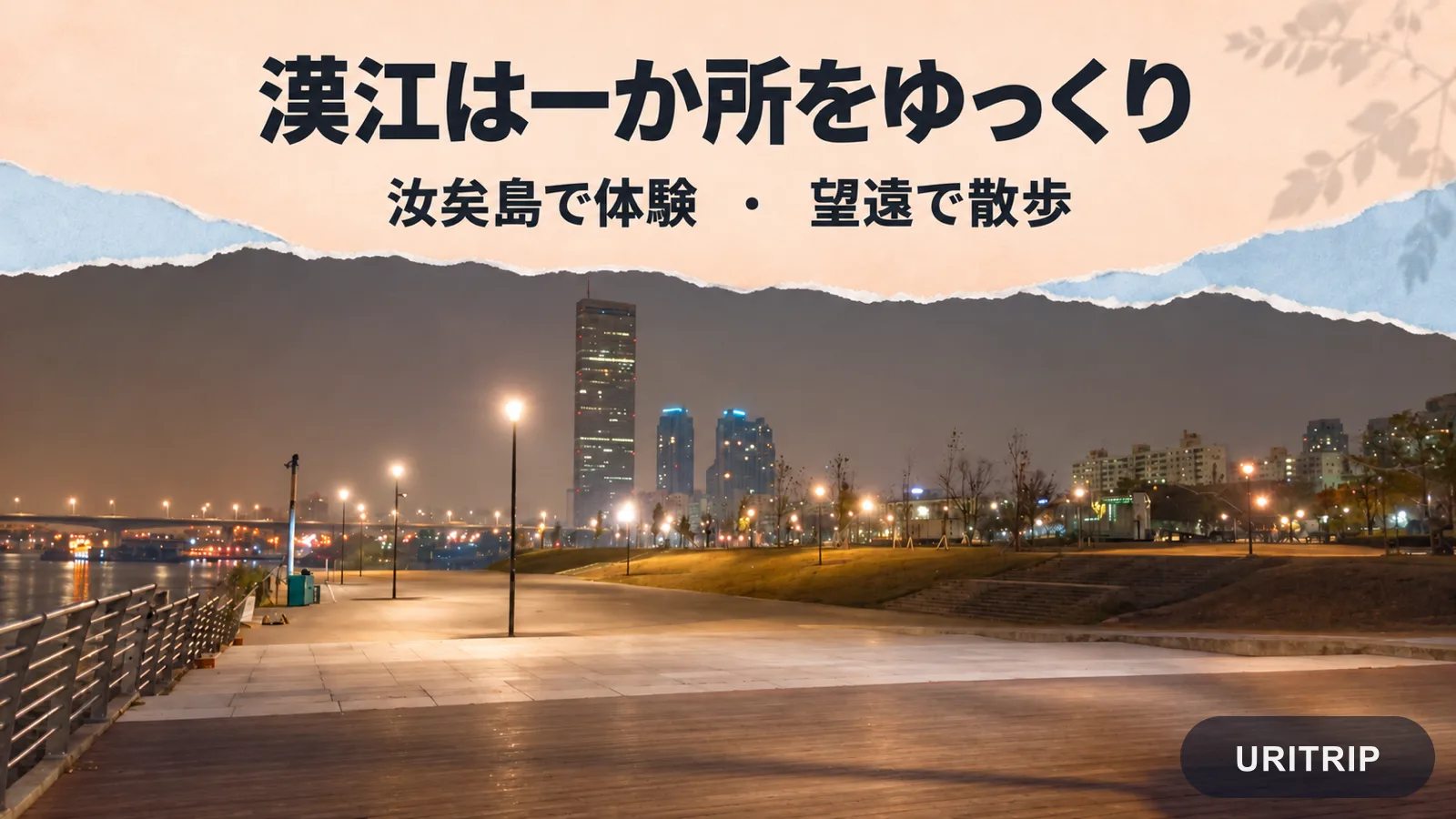汝矣島の公園の夜景写真を使い、汝矣島の体験と望遠の散歩を選択肢として示した漢江観光の画像