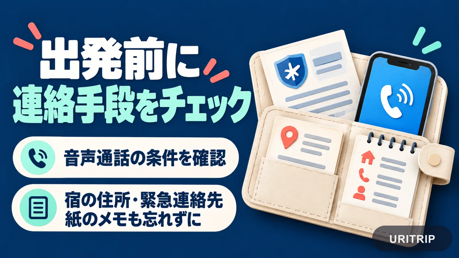 音声通話の条件、宿泊先の住所、緊急連絡先、紙のメモを出発前に確認するためのイラスト