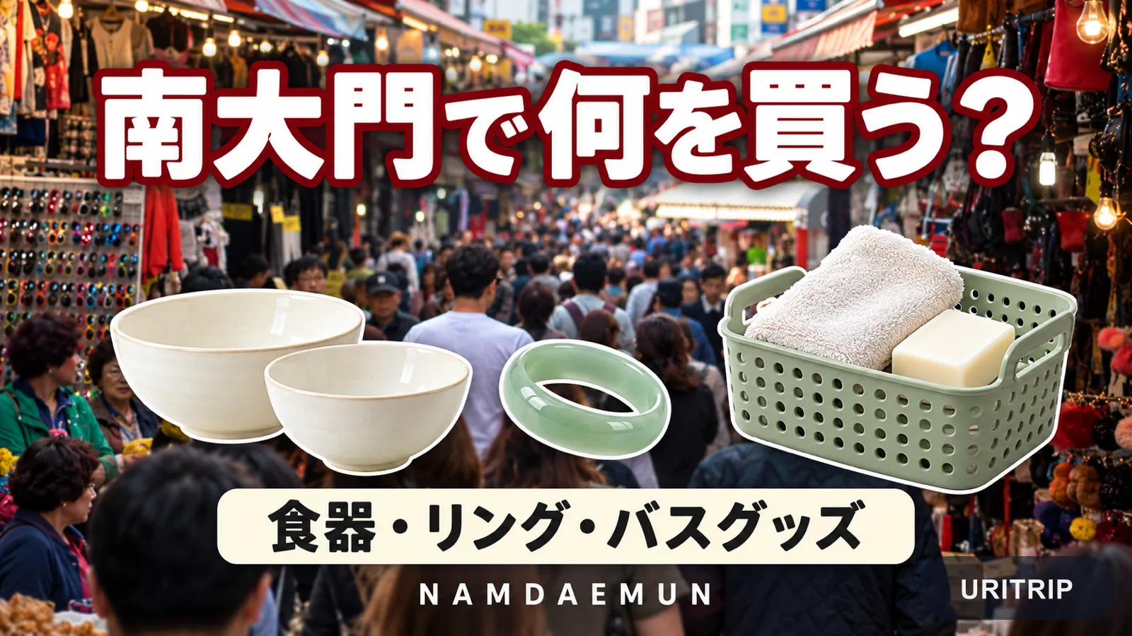 南大門市場を背景に、食器、淡い緑のリング、バス用品のイメージを並べた買い物ガイド