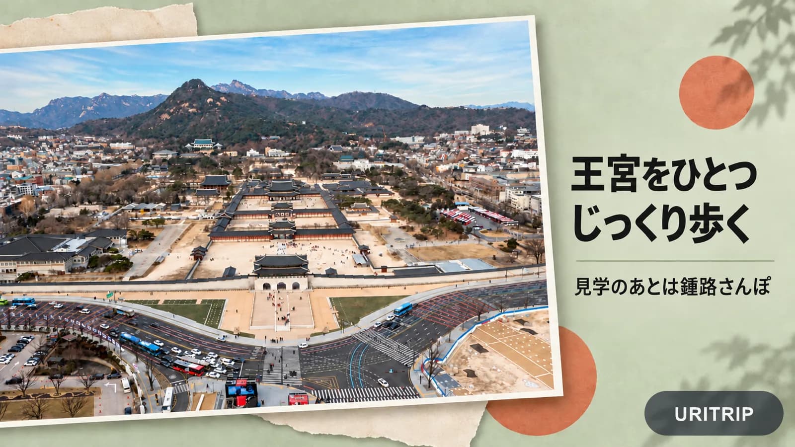 景福宮の全景写真を使い、王宮をじっくり見学してから鍾路を散策する流れを表した画像
