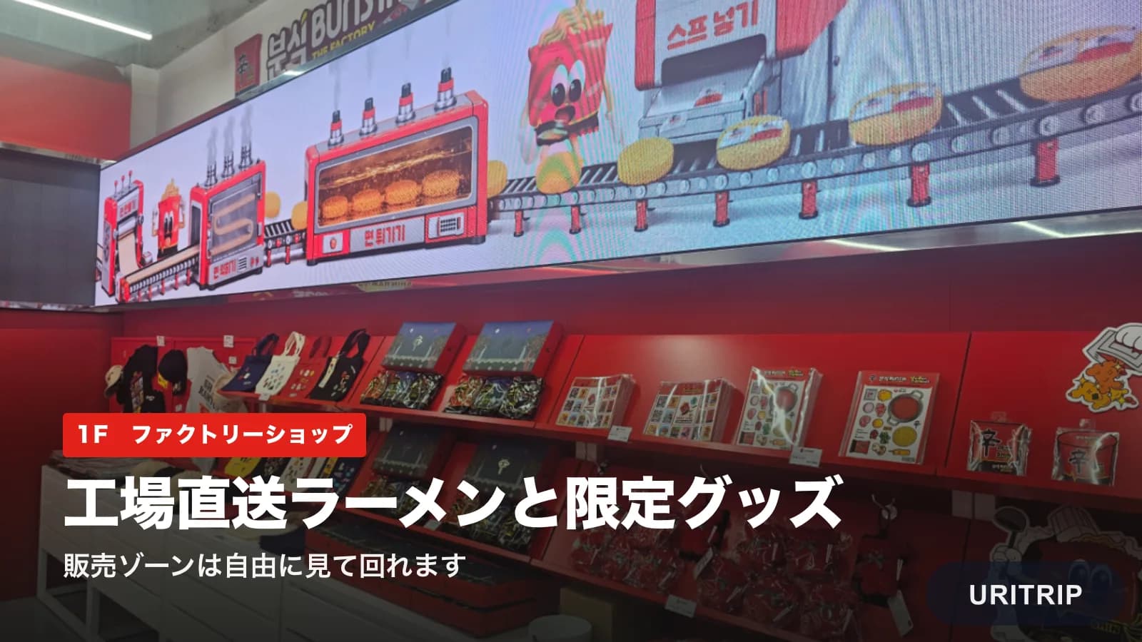 1階は自由に入れる販売ゾーン。工場直送ラーメンと限定グッズが並びます