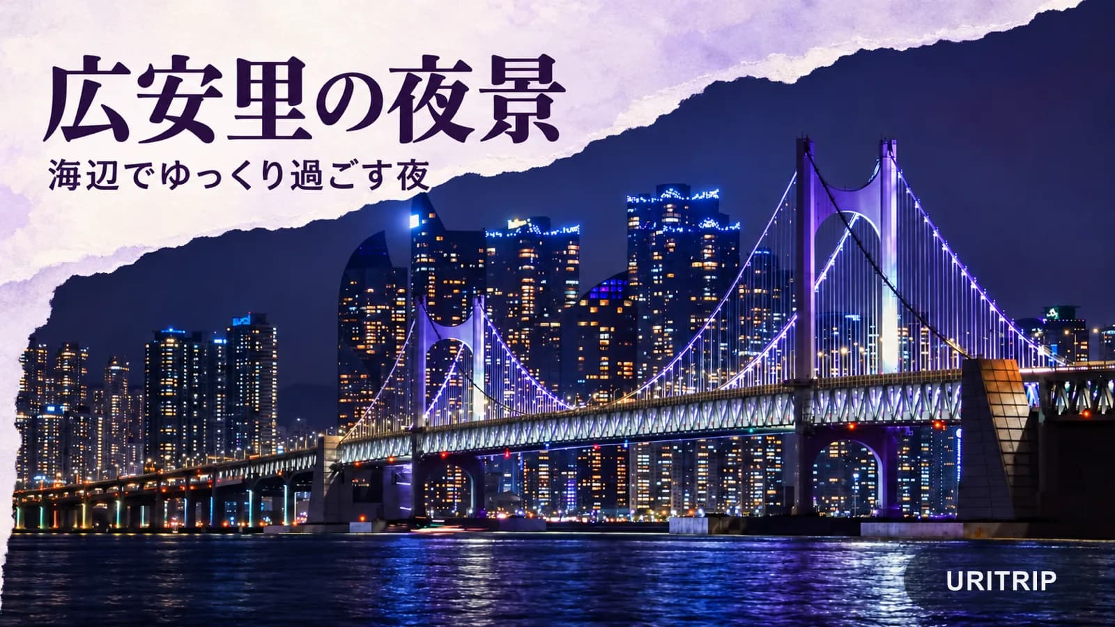 広安大橋のライトアップと水面の光を配した、広安里の夜景を楽しむイメージ
