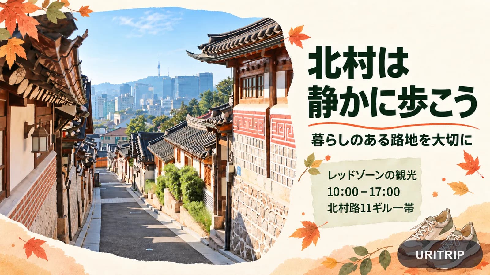 北村の路地と、北村路11ギル一帯のレッドゾーンは観光訪問が10時から17時までという案内