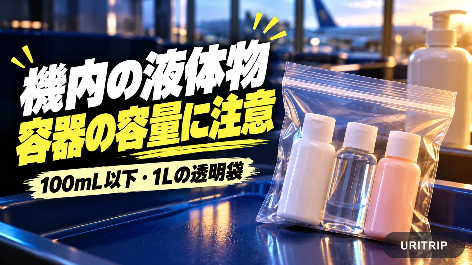 透明な袋と小容量の化粧品ボトルで、機内持ち込みの容器容量と袋の基準を説明する画像