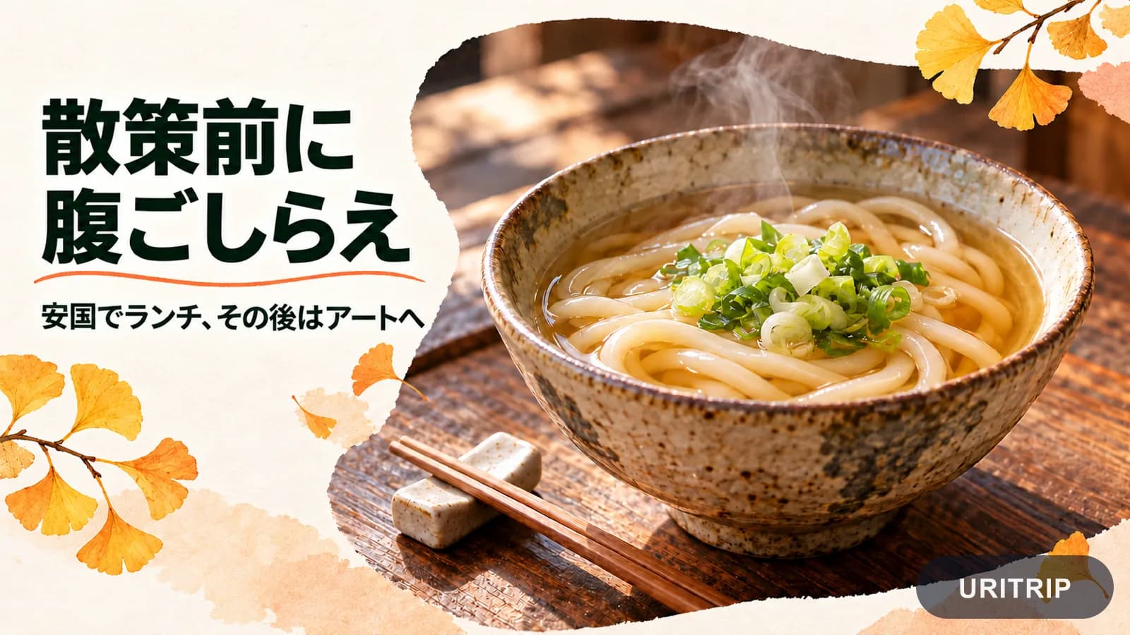 散策前のランチを表す湯気の立つうどん