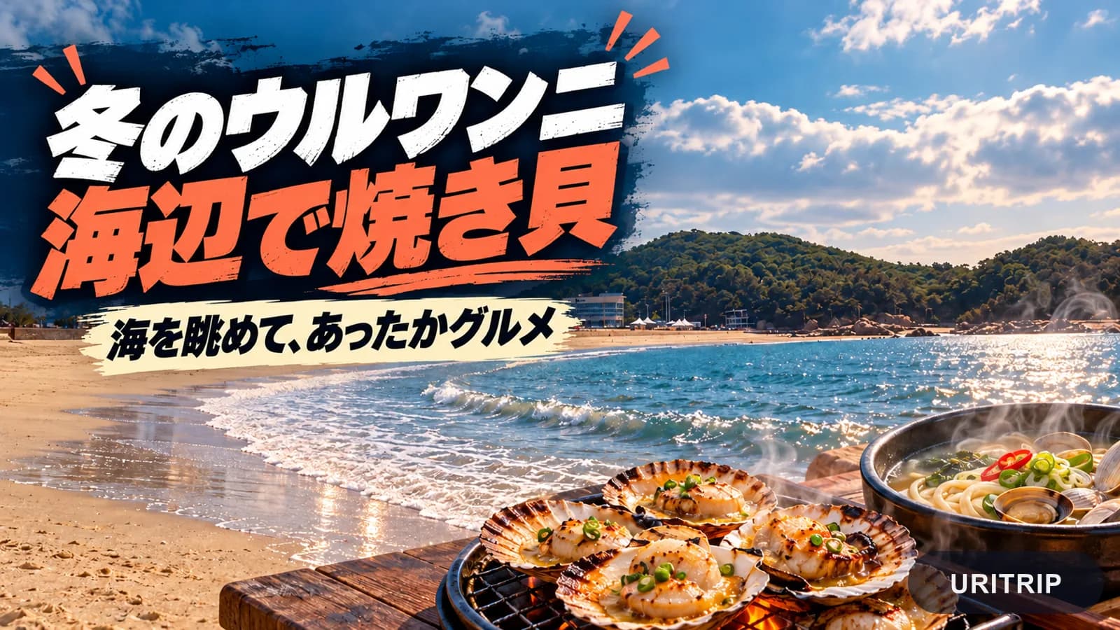 ウルワンニの海辺と焼き貝、海鮮麺料理を組み合わせた冬旅のイメージ