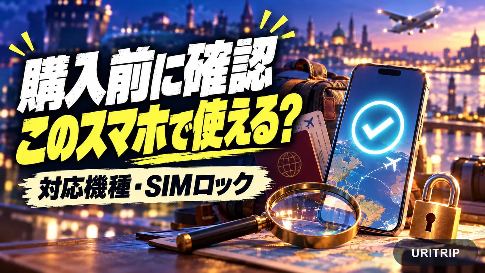 スマートフォンと虫眼鏡を背景に、対応機種とSIMロックの確認を促すイメージ