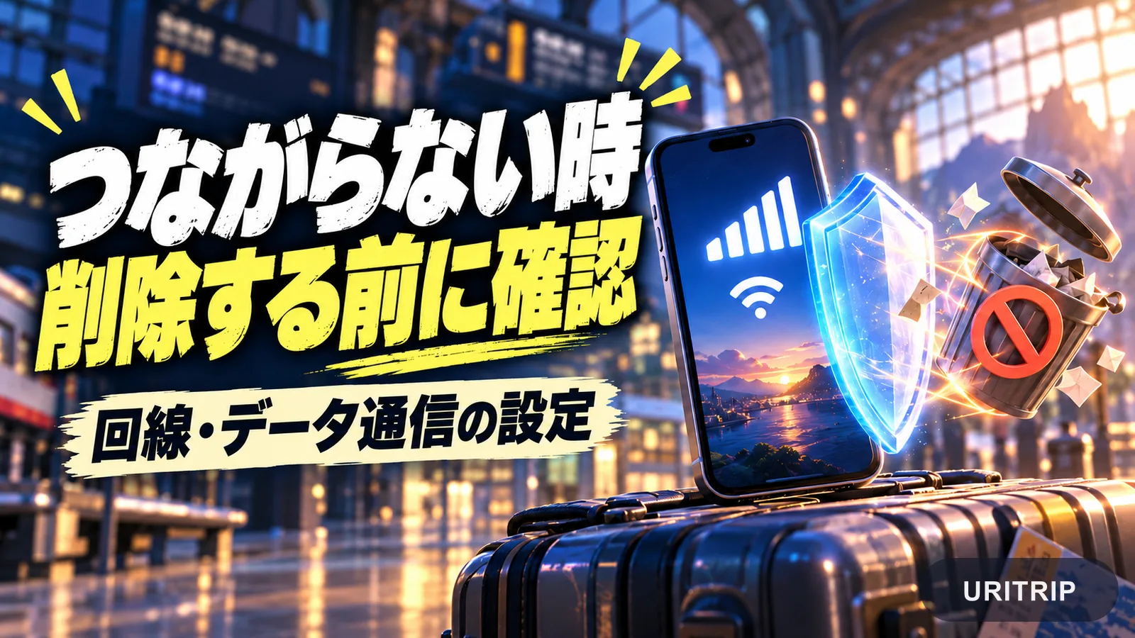 接続できないときにeSIMを削除せず、回線とデータ通信の設定を先に確認するイメージ