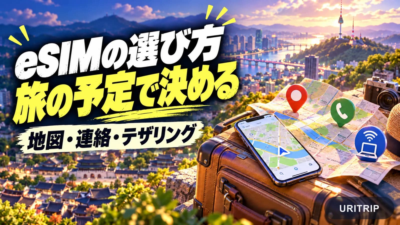 地図、連絡、テザリングなど、旅の予定から必要なeSIMの機能を選ぶイメージ