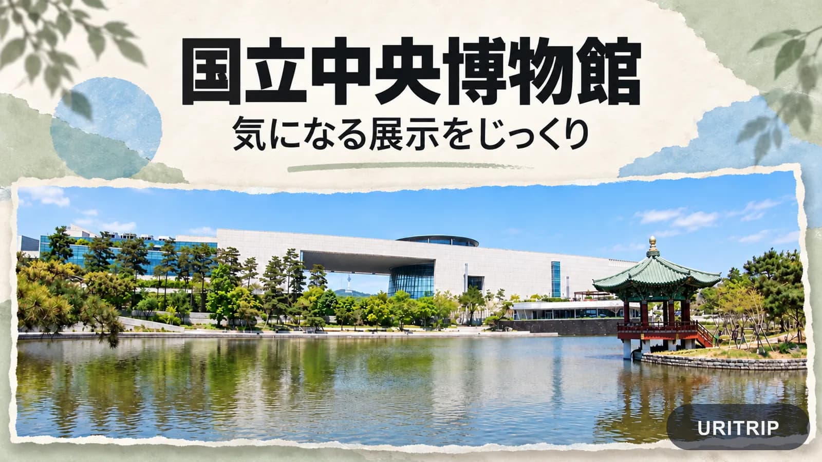 国立中央博物館と池の写真を使い、関心のある展示をゆっくり見る旅を表したコラージュ