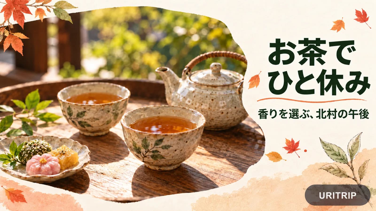 陽の差すテーブルに並ぶ茶器とお菓子