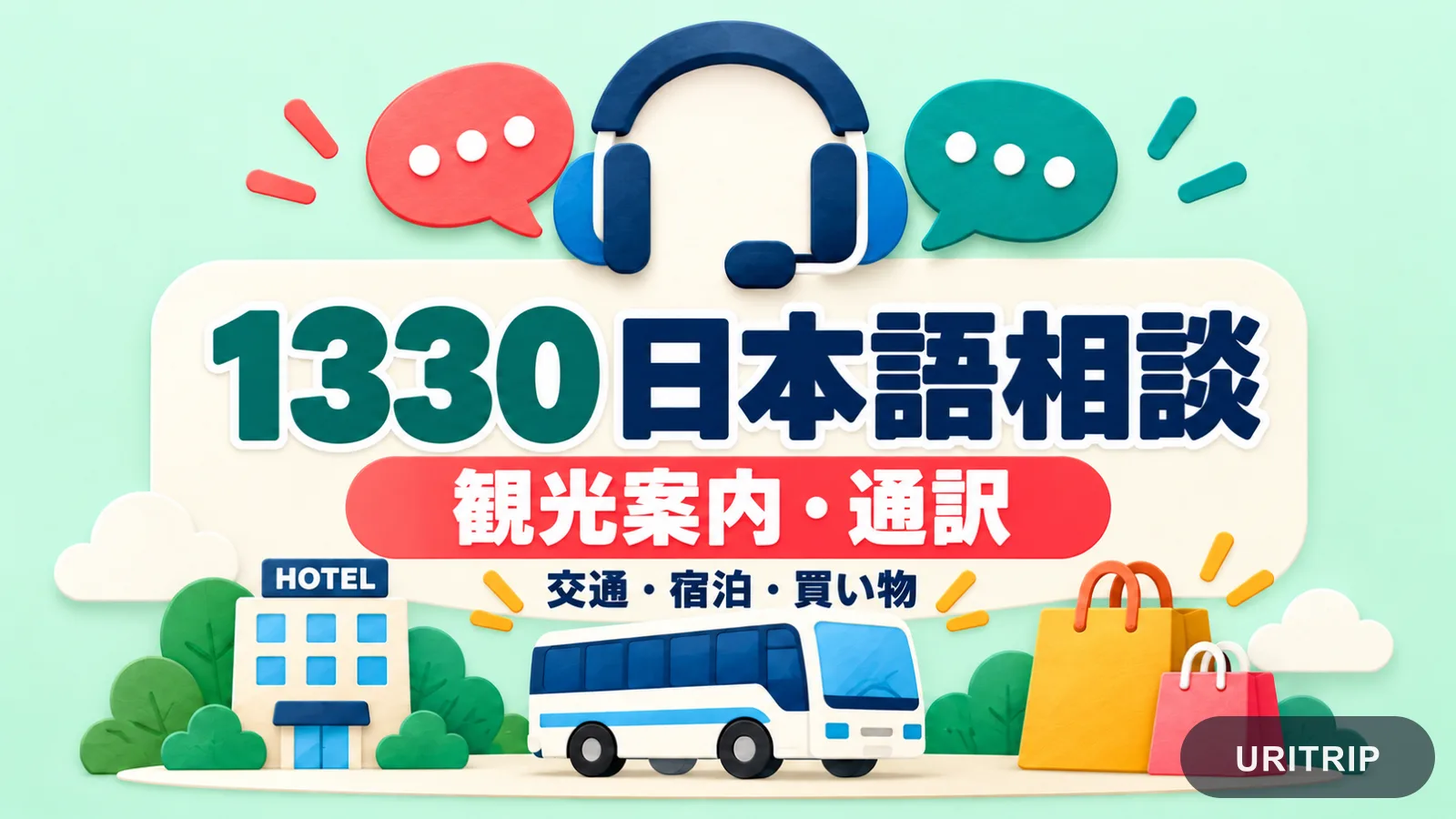 ヘッドセットとホテル、バス、買い物袋を使って1330の日本語による観光相談を紹介するイラスト