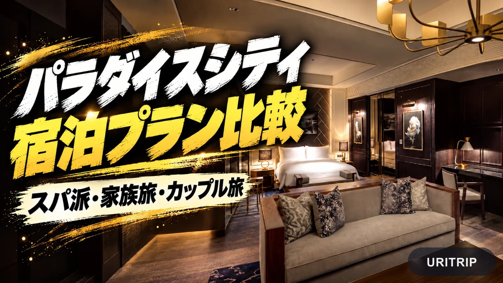 アートパラディソの客室を背景にした、パラダイスシティの宿泊プラン比較画像