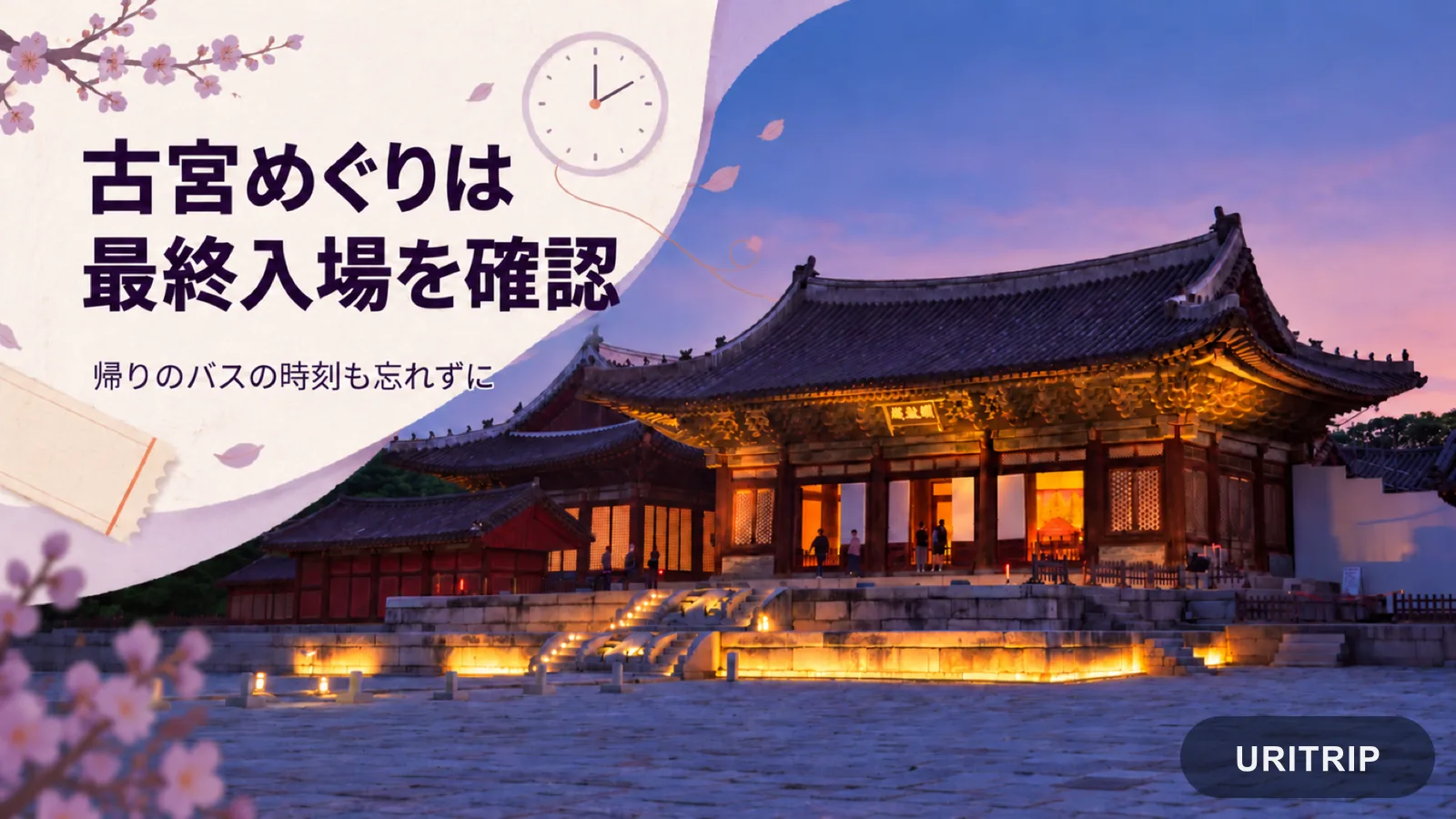 夕暮れの昌慶宮と時計を組み合わせ、古宮の最終入場と帰りのバスの確認を促すイメージ