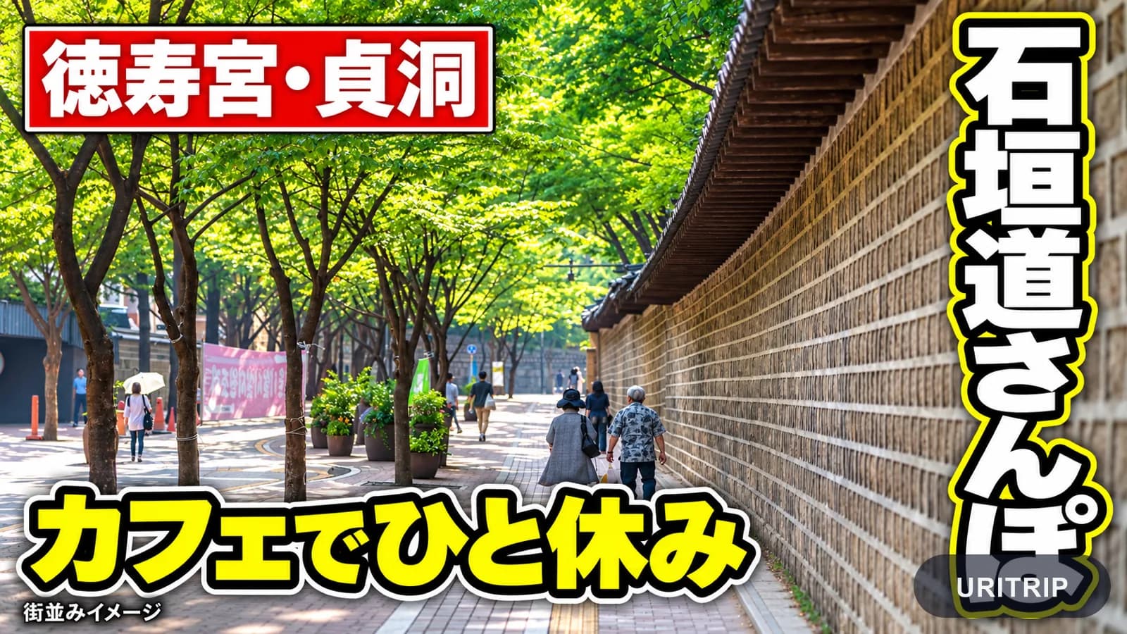 徳寿宮の石垣道を歩き、貞洞のカフェでひと休みする散策コースのイメージ