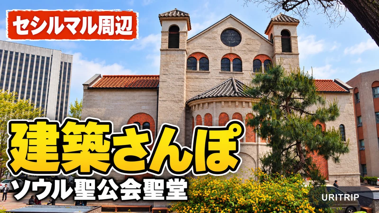 セシルマル近くのソウル聖公会聖堂を地上から見た外観と、建築さんぽの紹介