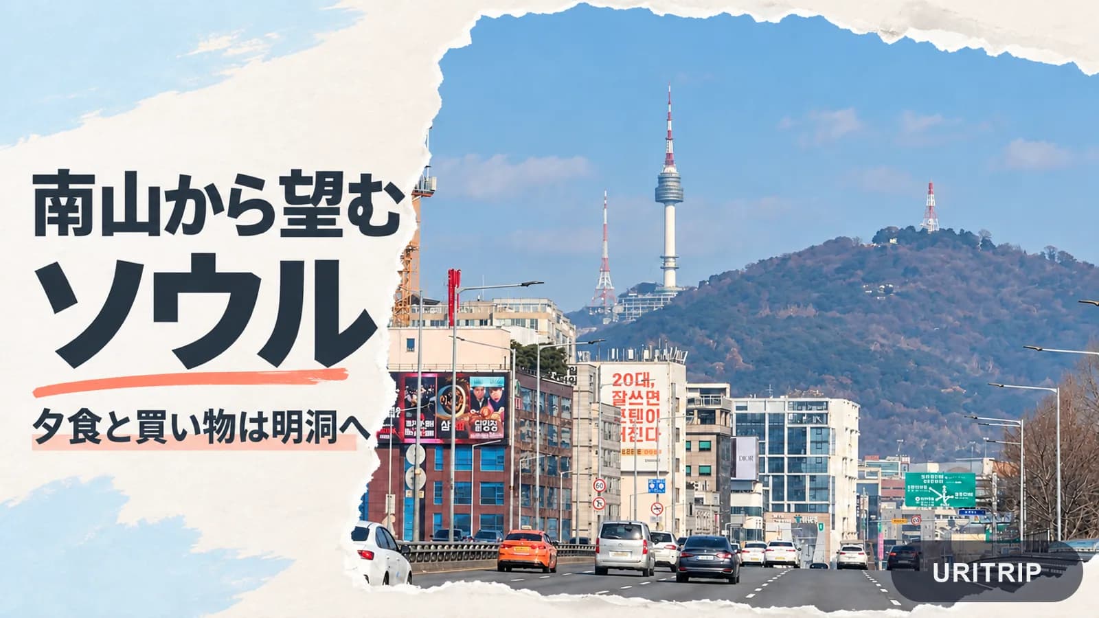 南山のNソウルタワーと街並みを写した写真に、明洞での夕食と買い物へつなぐ案内を添えた画像