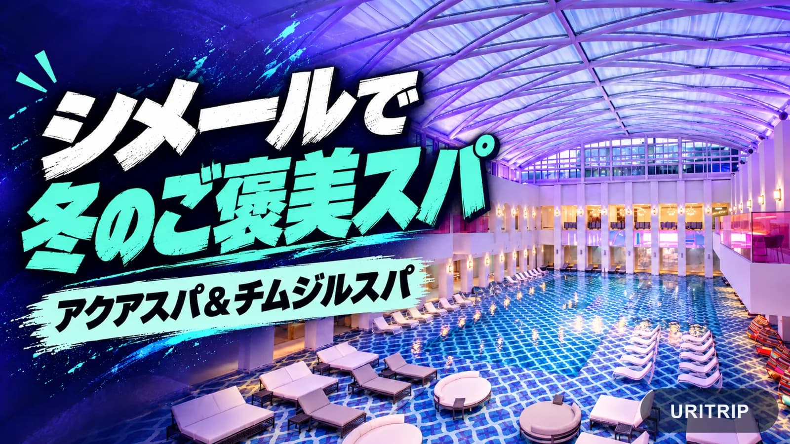 シメールのアーチ型天井と屋内プールを背景にしたスパの紹介画像