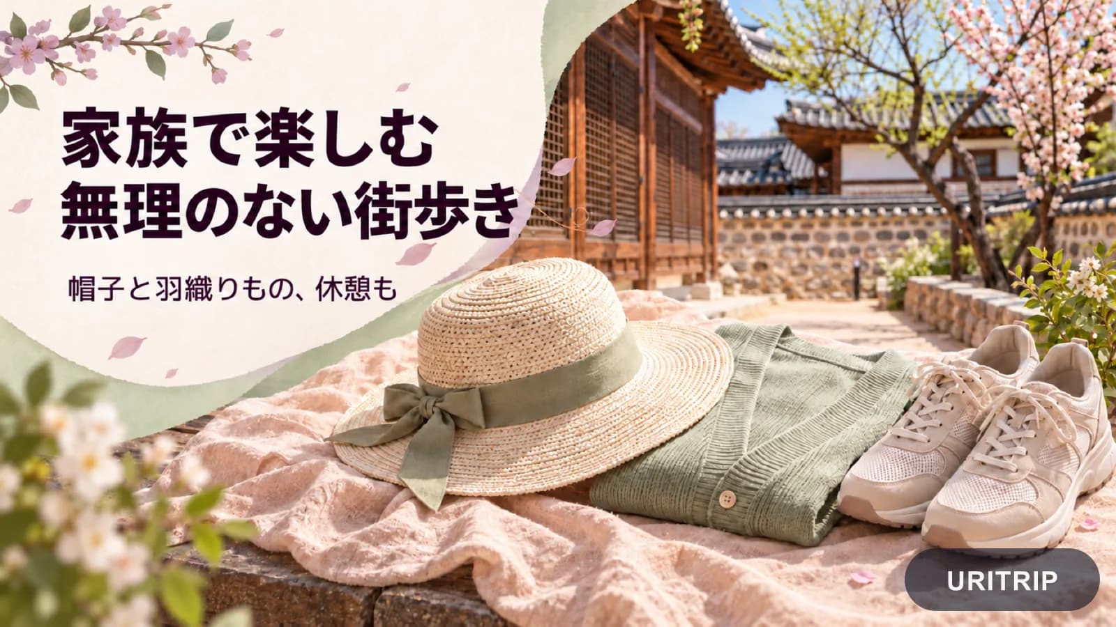 韓屋の庭に帽子、羽織りもの、歩きやすい靴を配置した、無理のない街歩きの準備イメージ