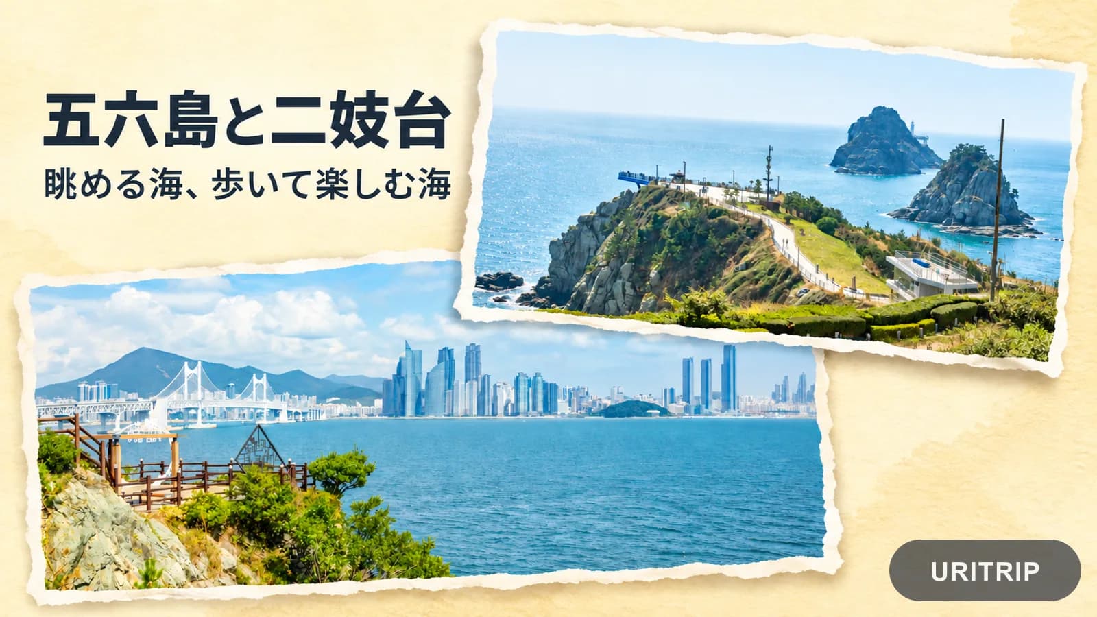 五六島の岩島と二妓台の海岸から見える街並みを、別々の写真で組み合わせたコラージュ