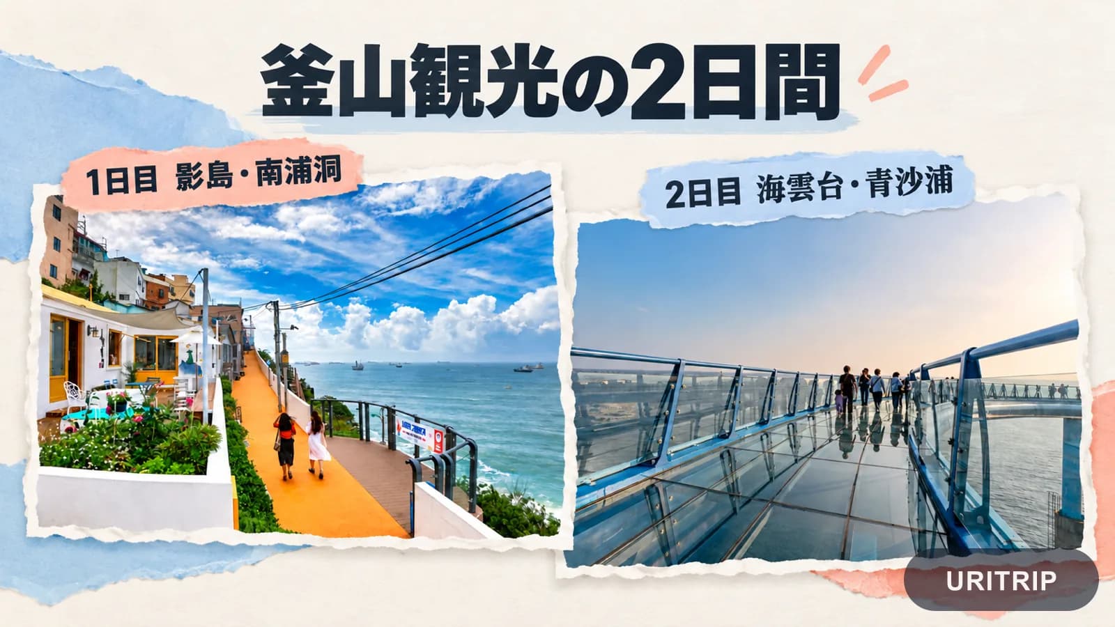 観光に使える2日間を、1日目は影島・南浦洞、2日目は海雲台・青沙浦に分けた写真付きプラン