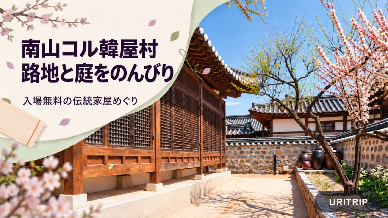 南山コル韓屋村の伝統家屋と庭を背景に、ゆっくり散策する楽しみを伝えるイメージ