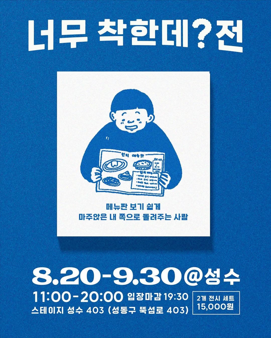「いい人すぎるよ展」&「やだなー展」 in ソウル・聖水