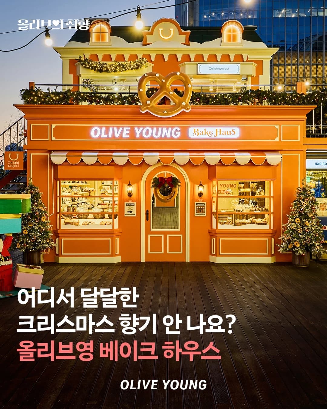 オリーブヤング「ベイクハウス」クリスマスポップアップ