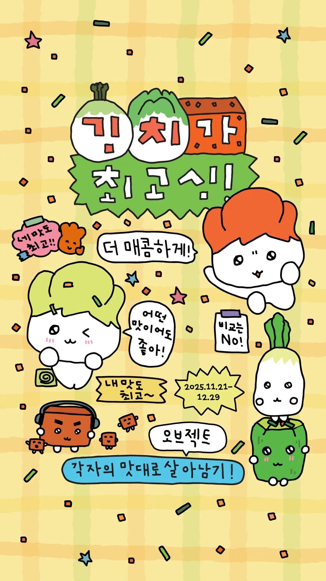 キムチがチェゴシム ポップアップ