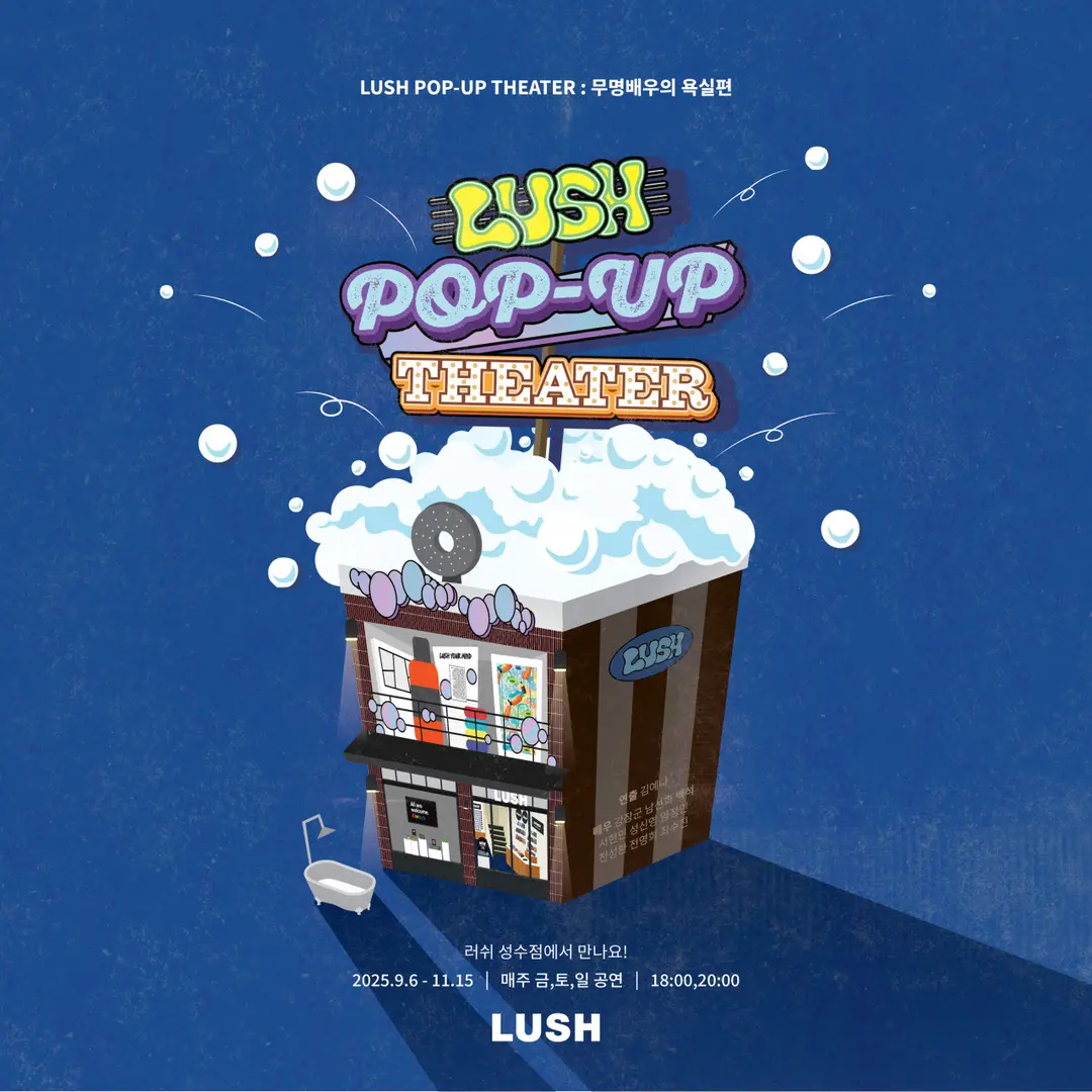 LUSH 聖水ポップアップシアター「無名俳優のバスルーム編」