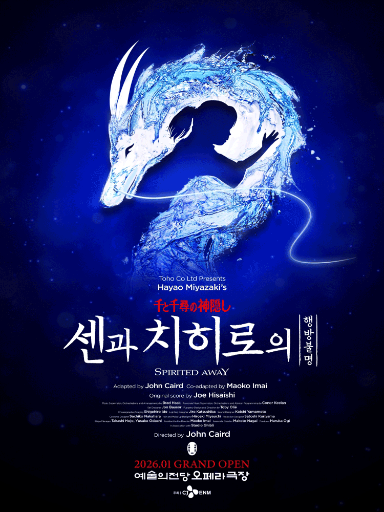 『千と千尋の神隠し』韓国公演