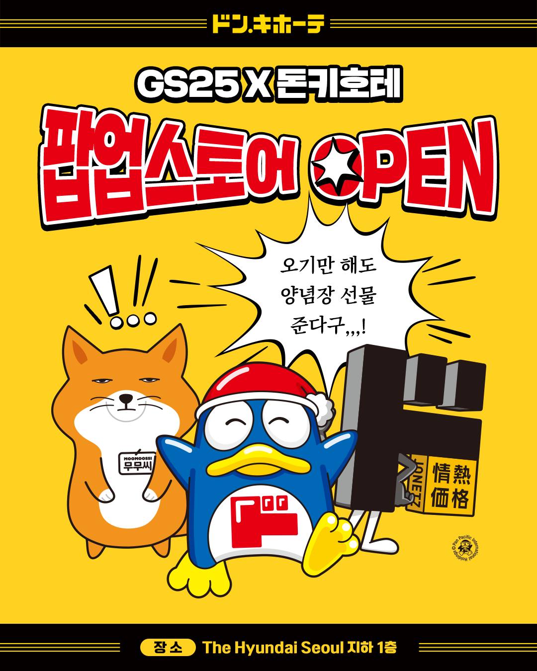 GS25 × ドンキホーテ ポップアップ IN ザ・現代ソウル